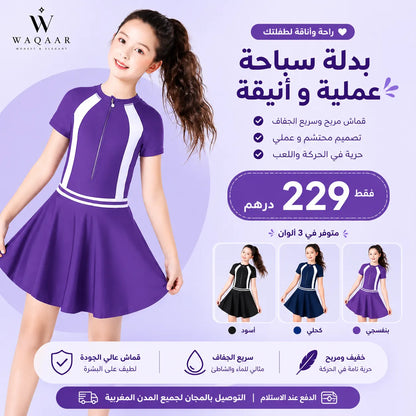بوركيني أطفال قطعتين... بتصميم عصري وأنيق