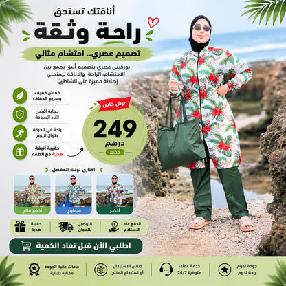 بوركيني صيفي مع حقيبة هدية